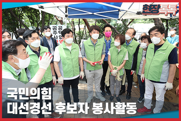 8월 4일 국민의힘 대선경선 후보자 봉사활동