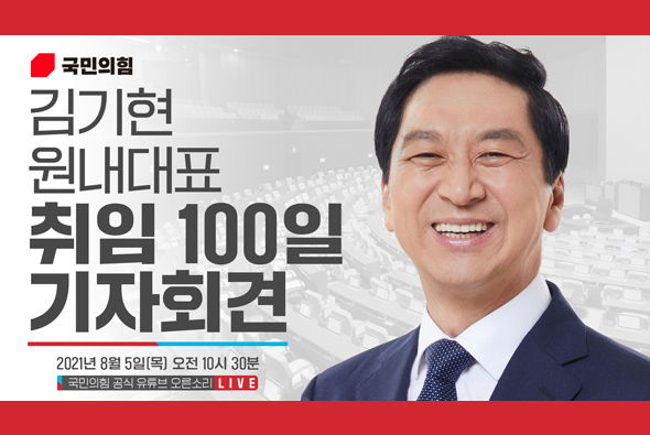[Live] 8월5일 김기현 원내대표 취임 100일 기자회견