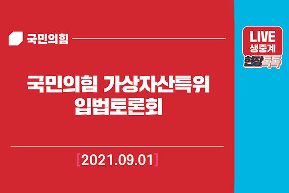 [Live] 9월1일 국민의힘 가상자산특위 입법토론회