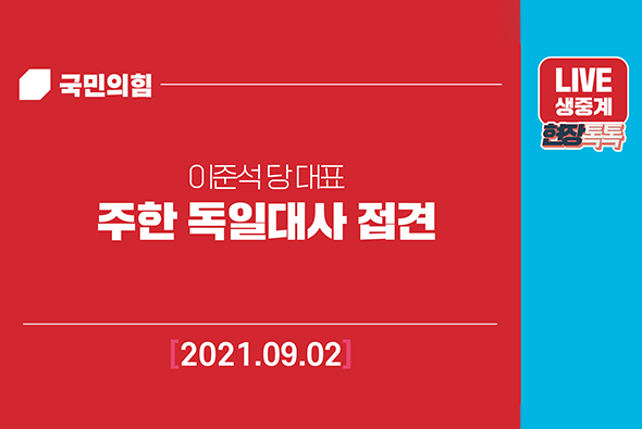 [Live] 9월2일 주한 독일대사 접견