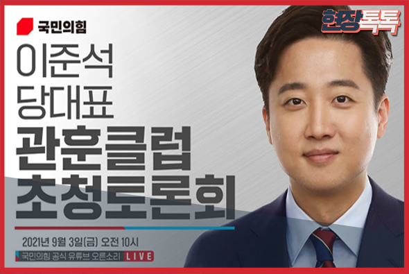 이준석 당 대표 초청 관훈토론회