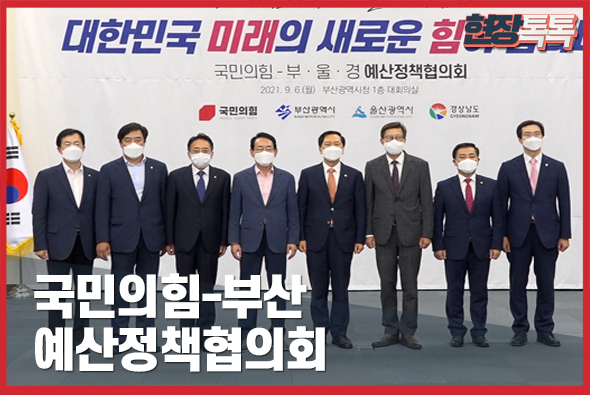 9월 6일 국민의힘-부산 예산정책협의회