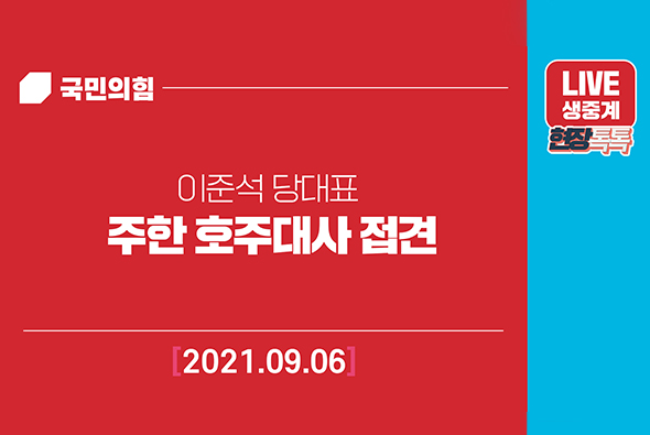 [Live] 9월6일 주한 호주대사 접견