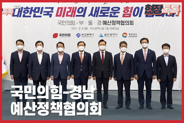 9월 6일 국민의힘-경남 예산정책협의회