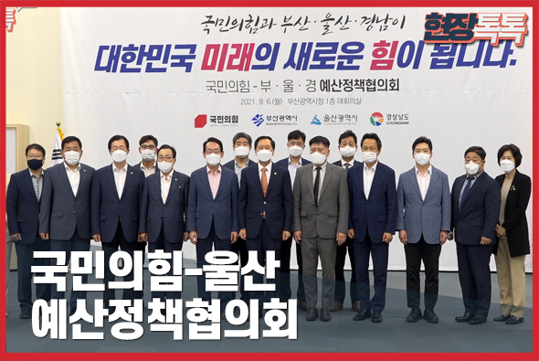 9월6일 국민의힘-울산 예산정책협의회