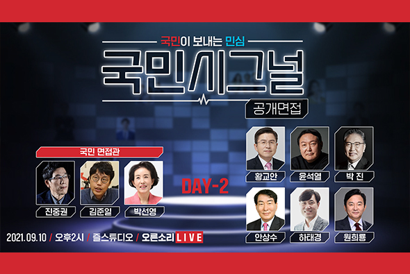 [Live] 9월 10일 국민 시그널 공개면접 - 2일차