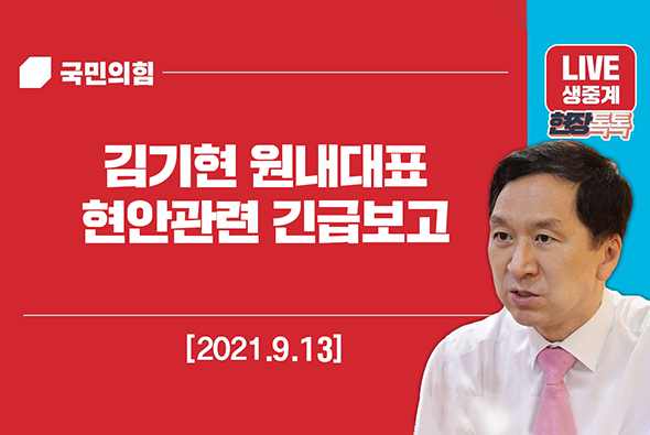 [Live] 9월 13일 김기현 원내대표, 현안 관련 긴급보고