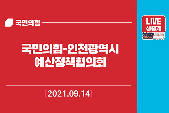 [Live] 9월 14일 국민의힘-인천광역시 예산정책협의회