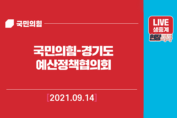 [Live] 9월 14일 국민의힘-경기도 예산정책협의회