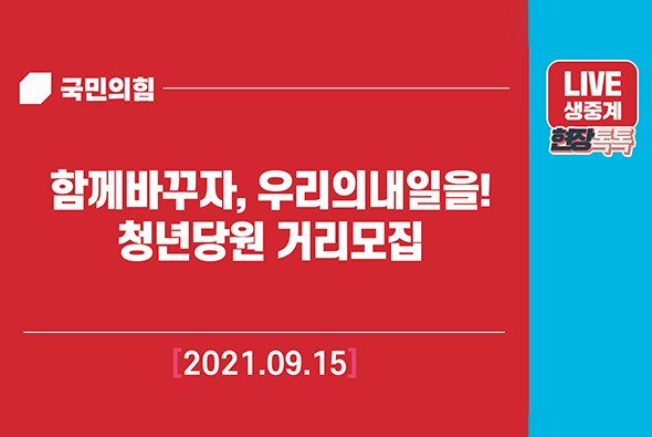[Live] 9월 15일 함께바꾸자, 우리의내일을! 청년당원 거리모집