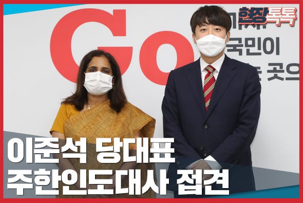 9월 15일 이준석 당대표 주한인도대사 접견