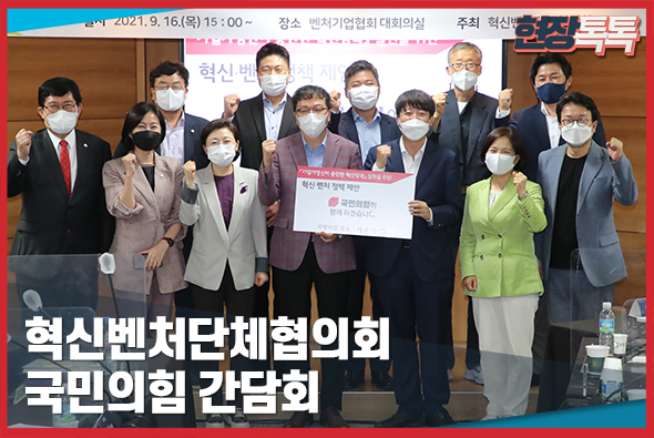 9월 16일 혁신벤처단체협의회 국민의힘 간담회