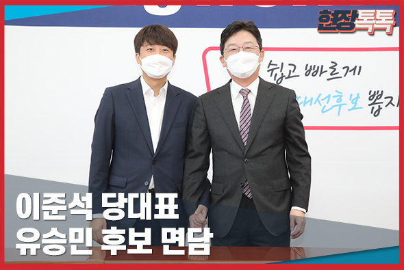 9월 17일 이준석 당대표 유승민 후보 면담