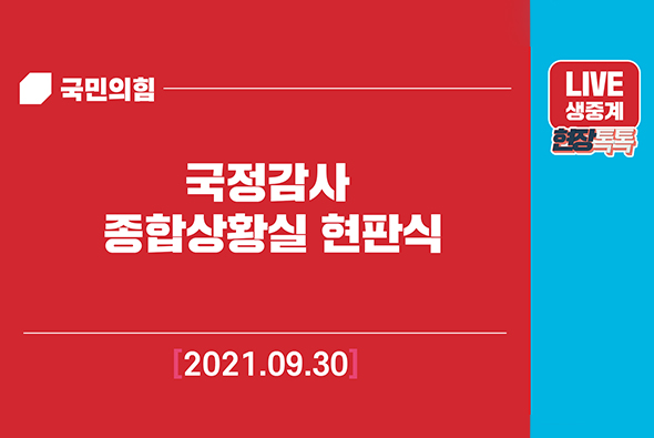 [Live] 9월 30일 2021 국정감사 종합상황실 현판식
