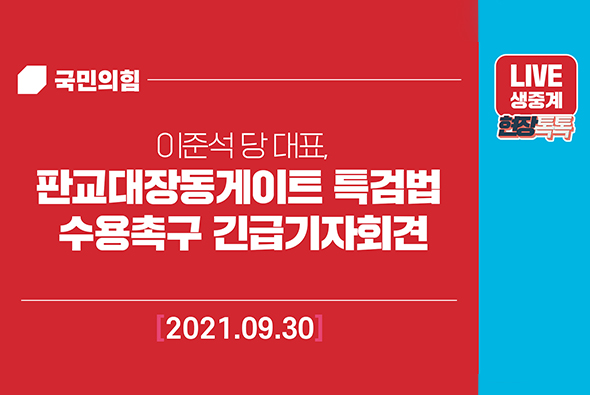 [Live] 9월 30일 이준석 당 대표, 판교대장동게이트 특검법 수용촉구 긴급기자회견