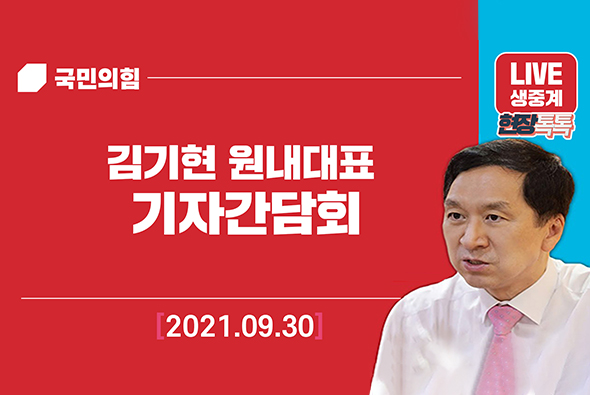 [Live] 9월 30일 원내대표 기자간담회