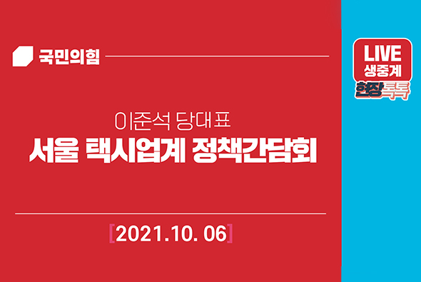 [Live] 10월 6일 서울 택시업계 정책간담회