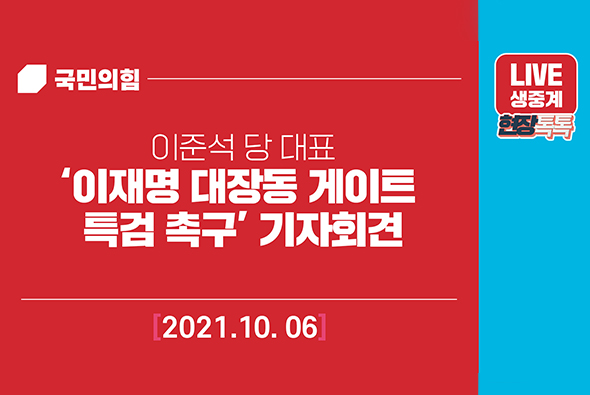 [Live] 10월 6일 이준석 당 대표 ‘이재명 대장동 게이트 특검 촉구’ 기자회견