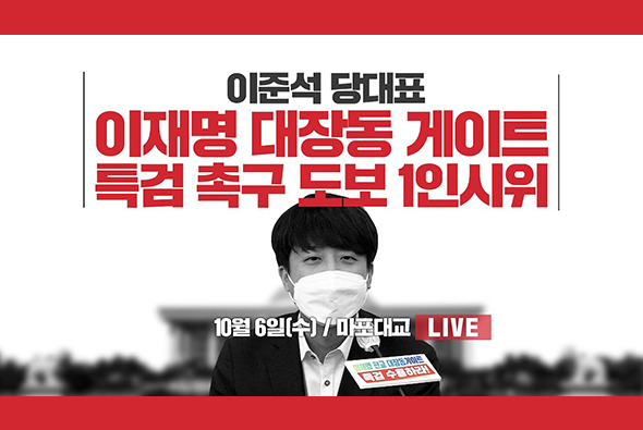 [Live] 10월 6일 이준석 당 대표, ‘이재명 대장동 게이트 특검 촉구’ 도보1인 피켓시위 - 청와대 분수대 앞