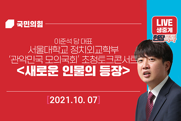 [Live] 10월 7일 이준석 당 대표, 서울대학교 정치외교학부 ‘관악민국 모의국회’ 초청토크콘서트 <새로운 인물의 등장>