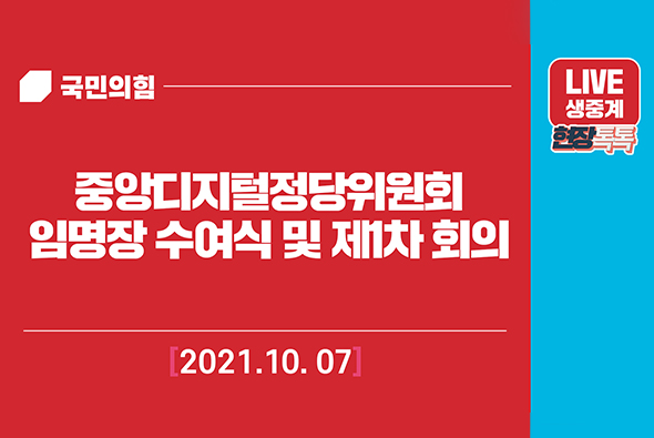 [Live] 10월 7일 중앙디지털정당위원회임명장 수여식 및 제1차 회의