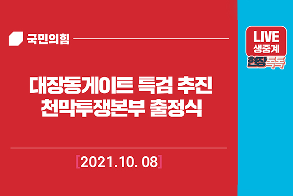 [Live] 10월 8일 대장동게이트 특검 추진 천막투쟁본부 출정식
