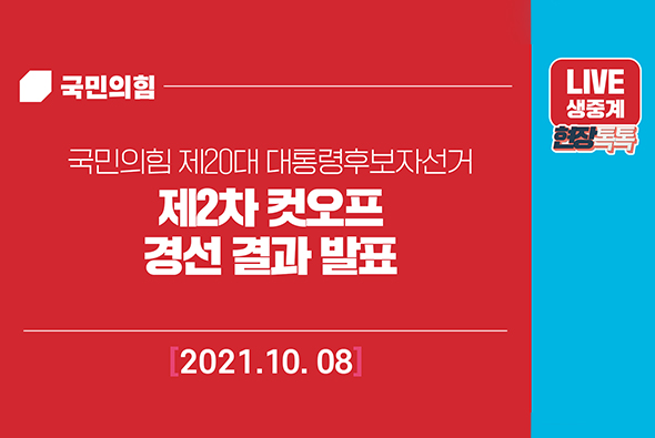 [Live] 10월 8일 국민의힘 제20대 대통령후보자선거 제2차 컷오프 경선 결과 발표