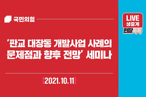 [Live] '판교 대장동 개발사례의 문제점과 향후 전망' 세미나 (중계제공 : 국회 출입 인터넷 언론사 공동취재단)