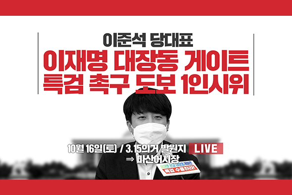 [Live] 10월 16일 이준석 당 대표, 대장동게이트 특검 촉구 도보1인 시위(3.15의거 발원지~마산어시장)