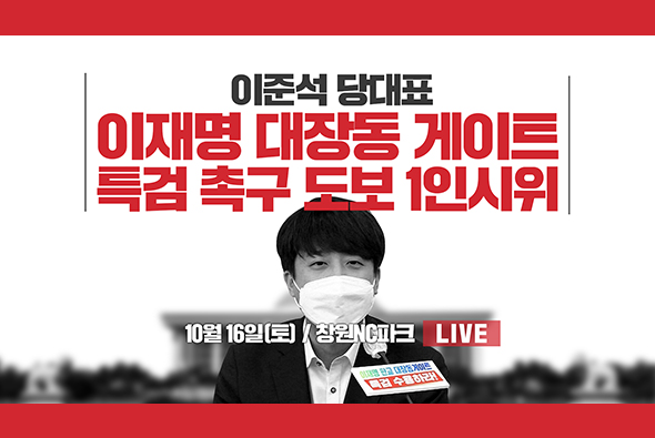 [Live] 10월 16일 이준석 당 대표, 대장동게이트 특검 촉구 도보1인 시위(창원NC파크)