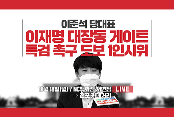 [Live] 10월 18일 이준석 당 대표, 대장동게이트 특검 촉구 도보1인 시위 (NC백화점 서면점 ⇒ 전포 카페거리)