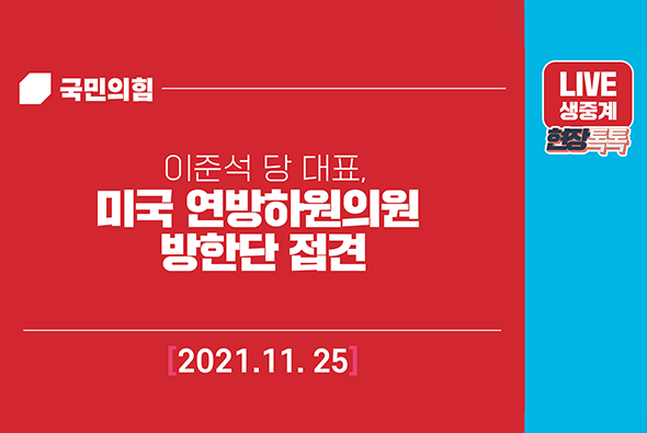 [Live] 11월 25일 이준석 당 대표, 미국 연방하원의원 방한단 접견