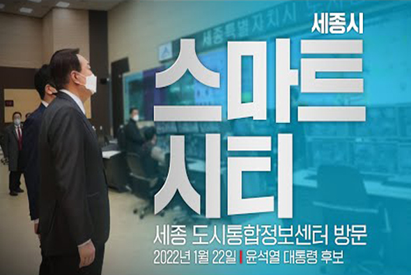 1월 22일 윤석열 대통령 후보, 세종 도시통합정보센터 방문
