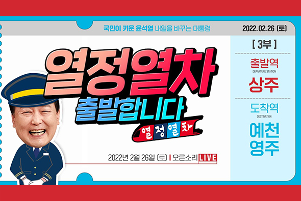 [Live] 제2회차 열정열차 Day1 제3부 : 상주 ~ 예천