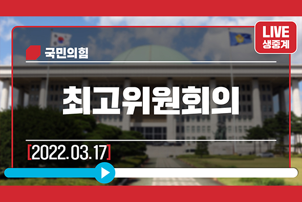 [Live] 3월 17일 최고위원회의