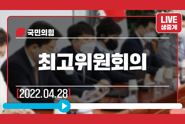 [Live] 4월 28일 최고위원회의