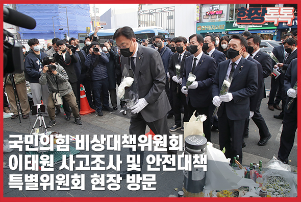 11월 9일 국민의힘 비상대책위원회  - 이태원 사고조사 및 안전대책 특별위원회 현장 방문