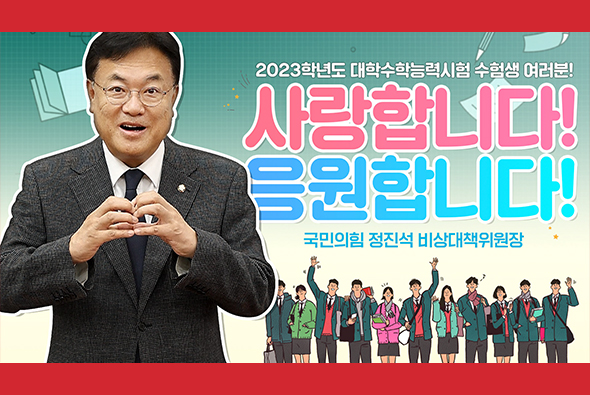 2023 수험생 여러분! 사랑합니다! 응원합니다! [정진석 비상대책위원장 수능 응원 메시지]