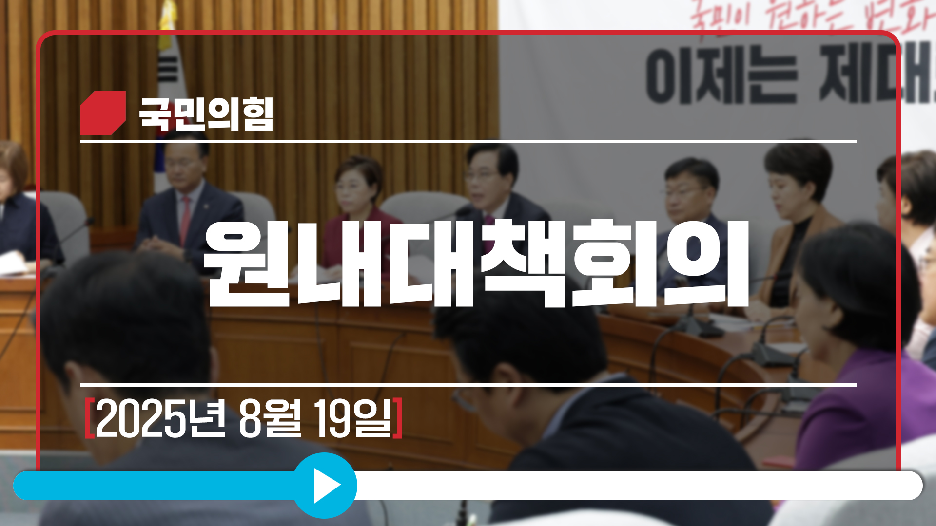 [Live] 8월 19일 원내대책회의