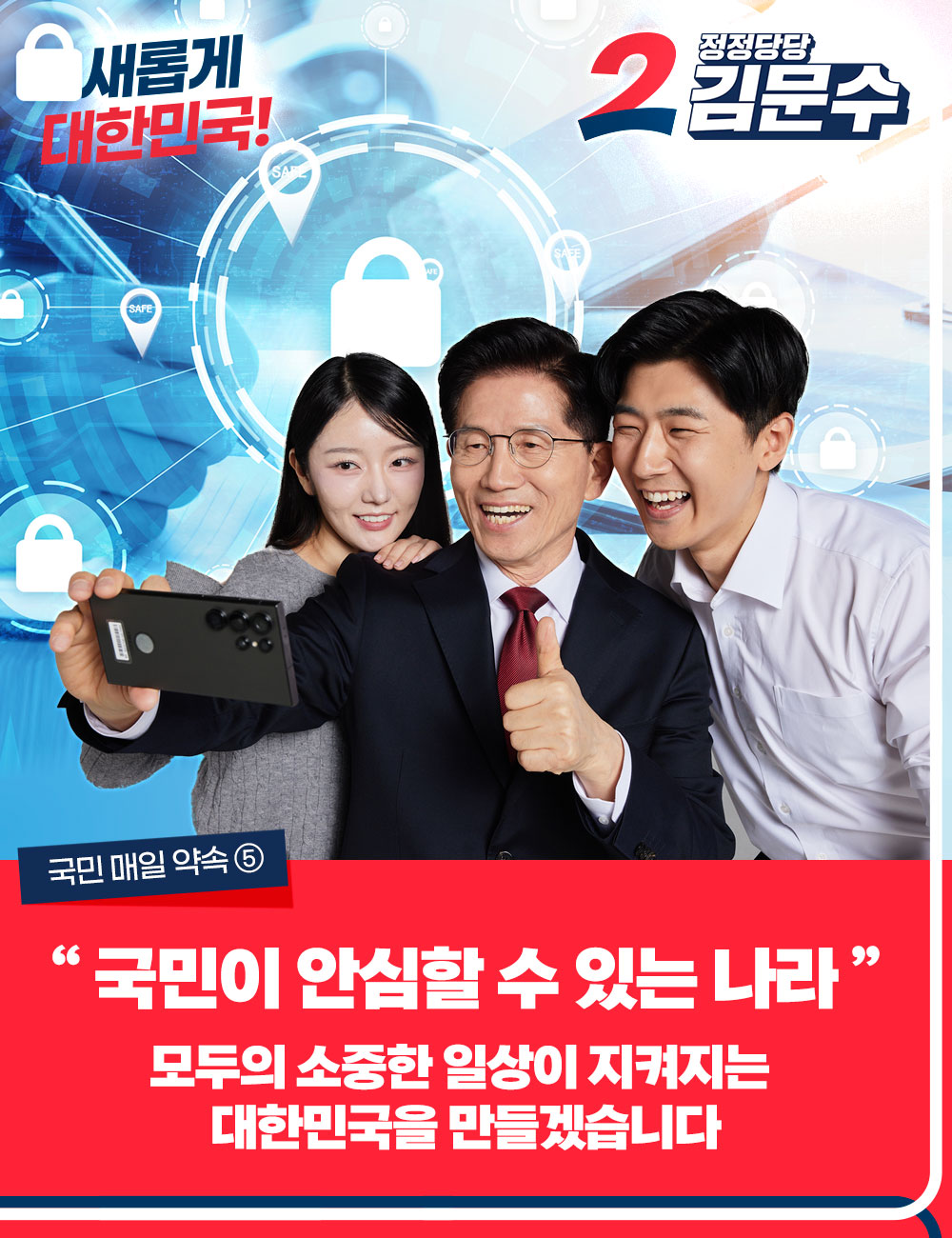 국민 매일 약속 ⑤ 국민이 안심할 수 있는 나라