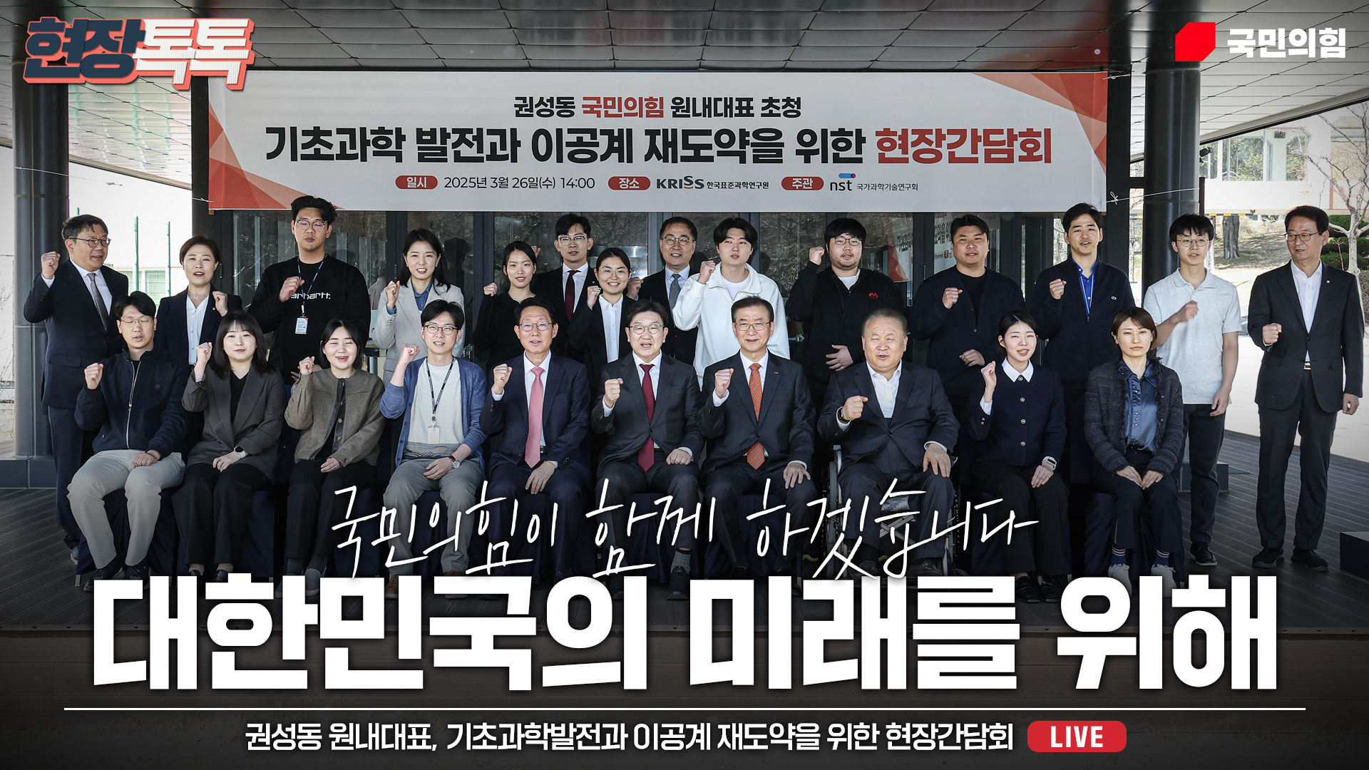 [Live] 3월 26일 기초과학발전과 이공계 재도약을 위한 현장간담회