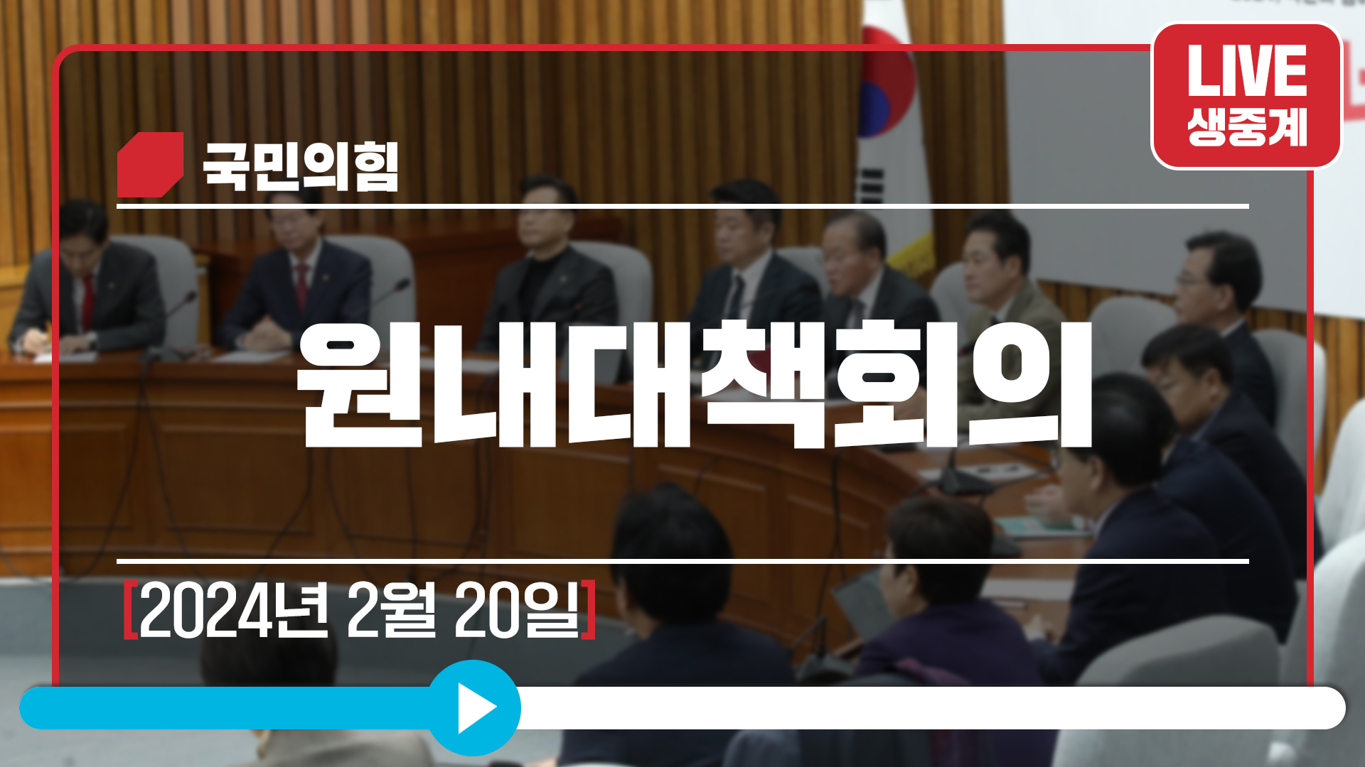 [Live] 2월 20일 원내대책회의
