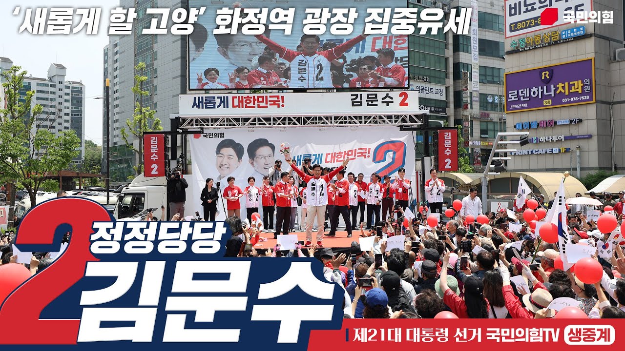 [Live] 5월 21일 김문수 대통령 후보,  ‘새롭게 할 고양’ 화정역 광장 집중유세