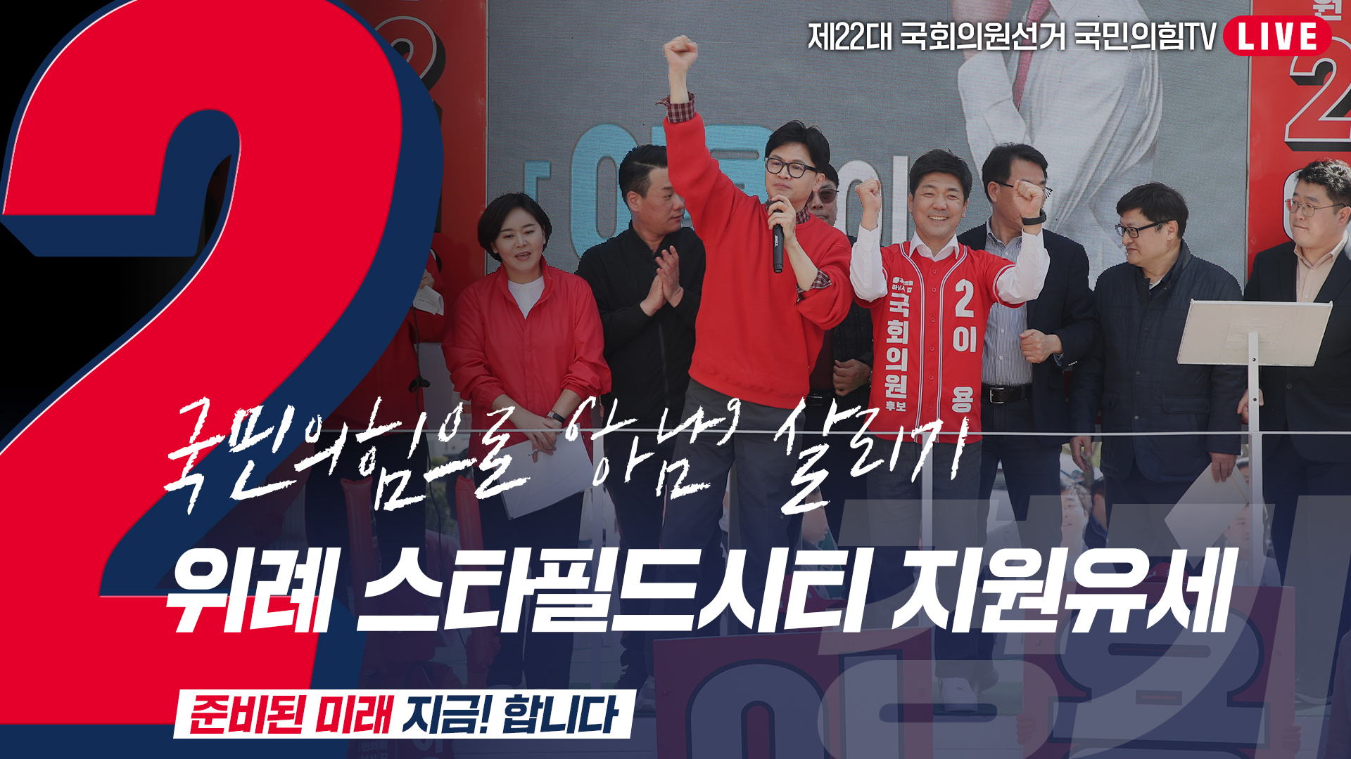 [Live] 3월 31일 ‘국민의힘으로 하남살리기’ 위례 스타필드시티 지원유세