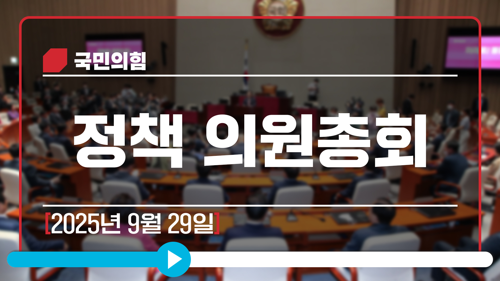 [Live] 9월 29일 정책 의원총회