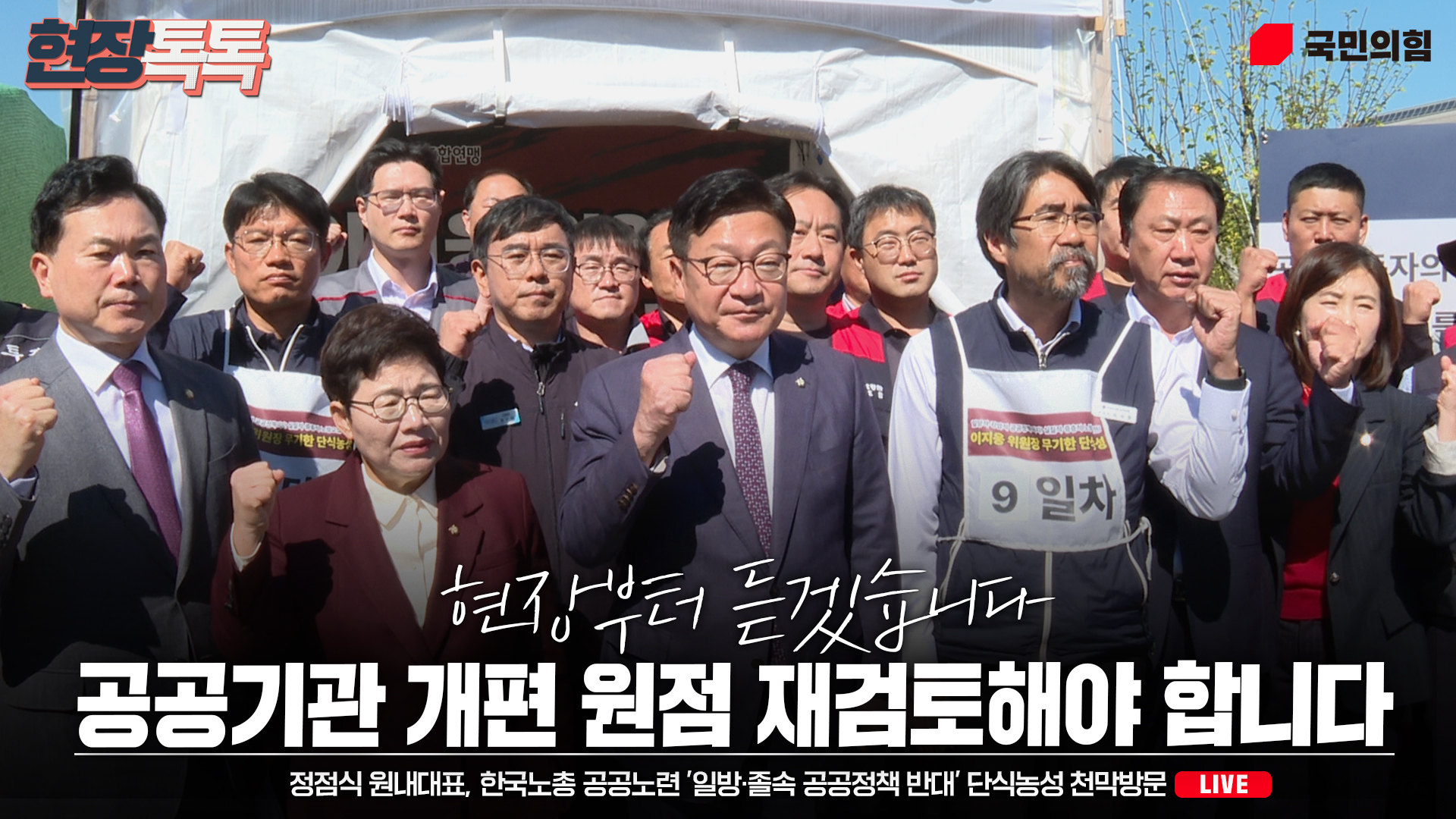 [Live] 10월 6일 정점식 원내대표, 한국노총 공공노련 '일방·졸속 공공정책 반대' 단식농성 천막방문