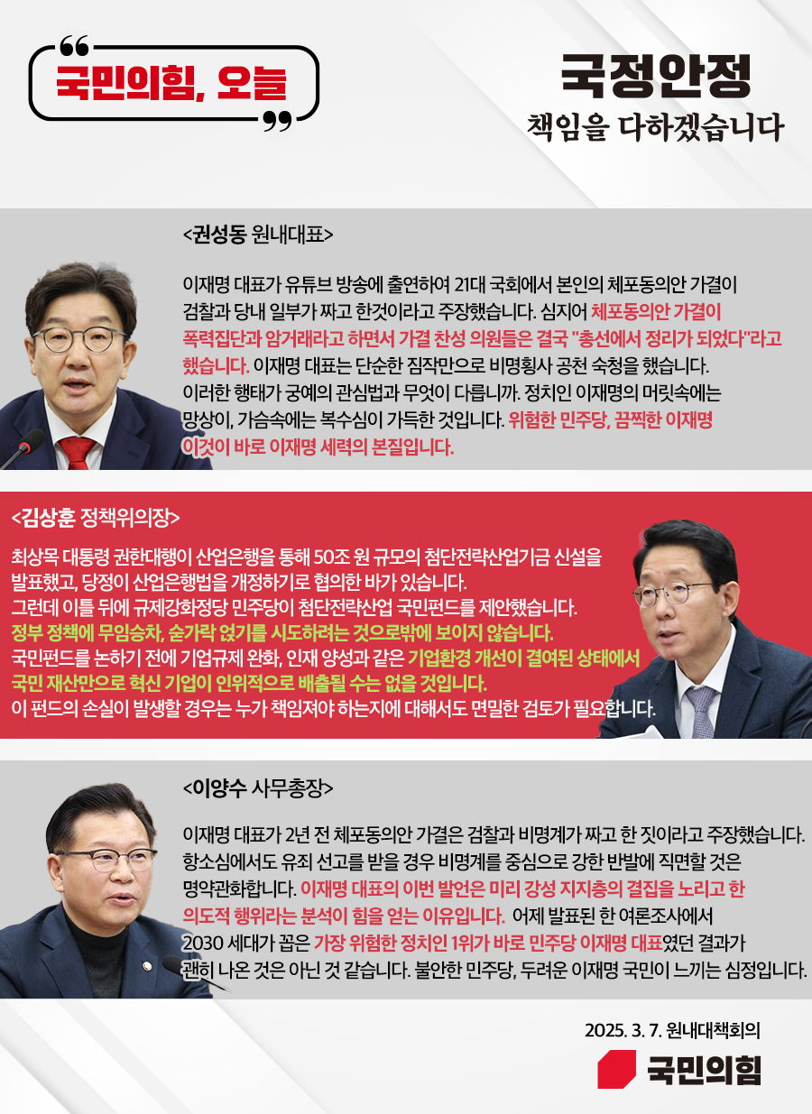 국민의힘, 오늘 (25.3.7. 원내대책회의)