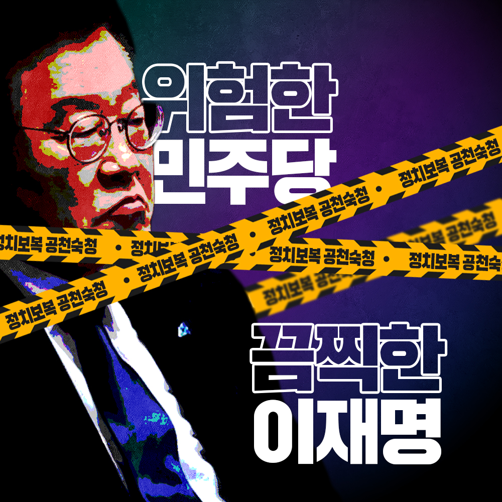 위험한 민주당 끔찍한 이재명