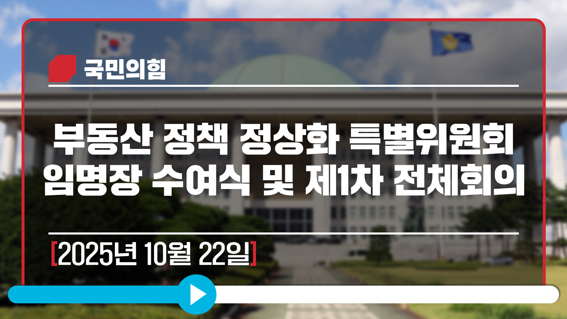 [Live] 10월 22일 부동산 정책 정상화 특별위원회 임명장 수여식 및 제1차 전체회의