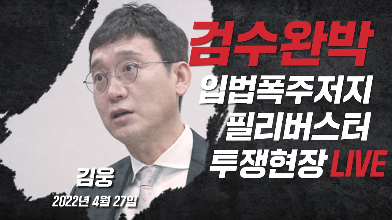 [Live] 4월 27일 검수완박 입법폭주저지 필리버스터 투쟁현장(김웅 국회의원)